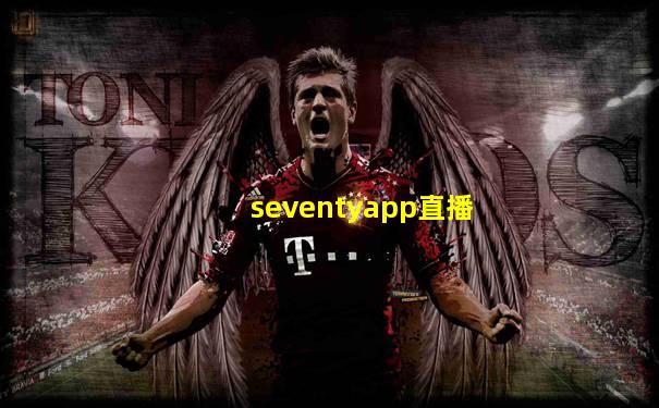seventyapp直播