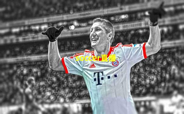 soccer直播