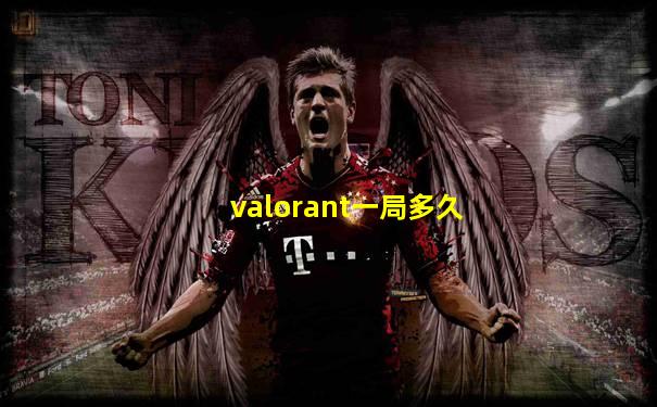 valorant一局多久