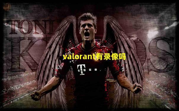 valorant有录像吗