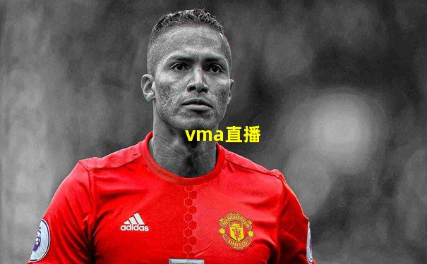 vma直播