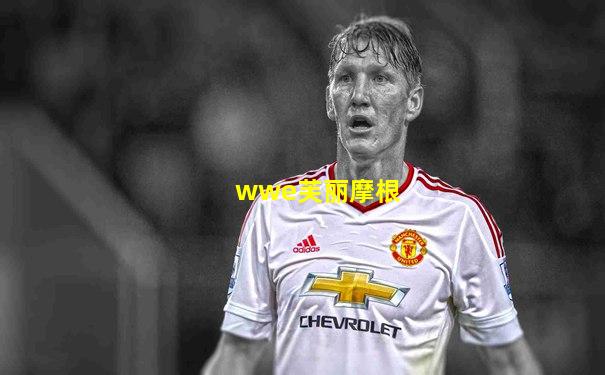wwe芙丽摩根