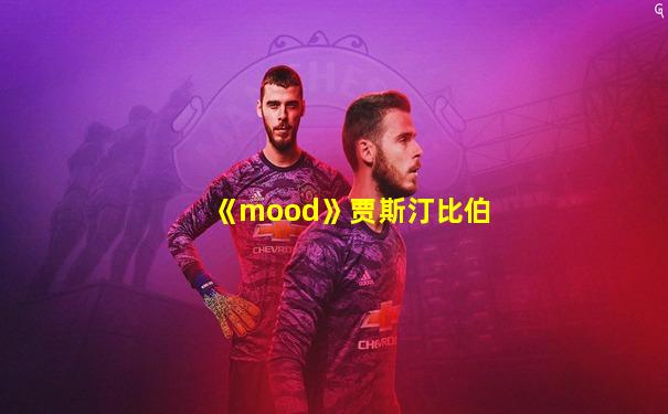 《mood》贾斯汀比伯