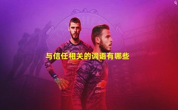 与信任相关的词语有哪些