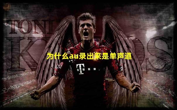 为什么au录出来是单声道