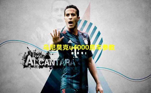 乌尼莫克u4000房车参数