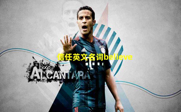 信任英文名词believe