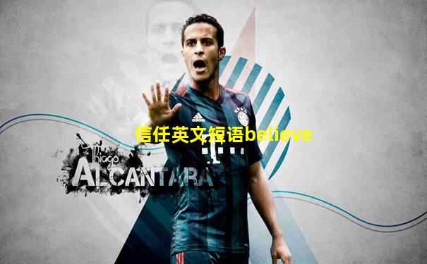 信任英文短语believe