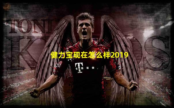 健力宝现在怎么样2019