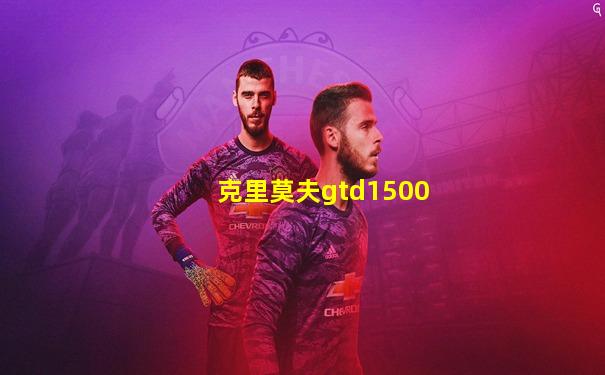 克里莫夫gtd1500