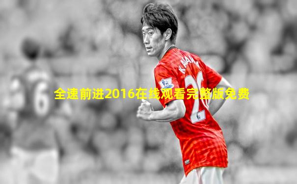 全速前进2016在线观看完整版免费
