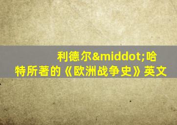 利德尔·哈特所著的《欧洲战争史》英文