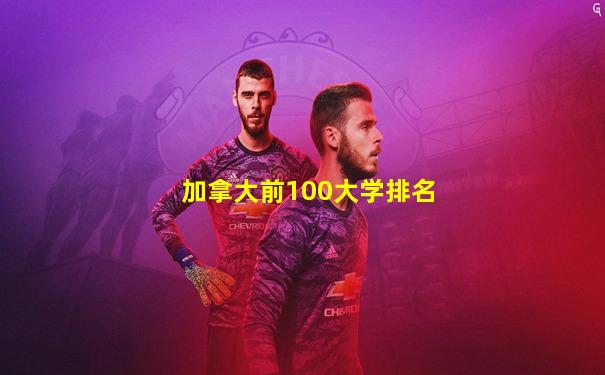 加拿大前100大学排名
