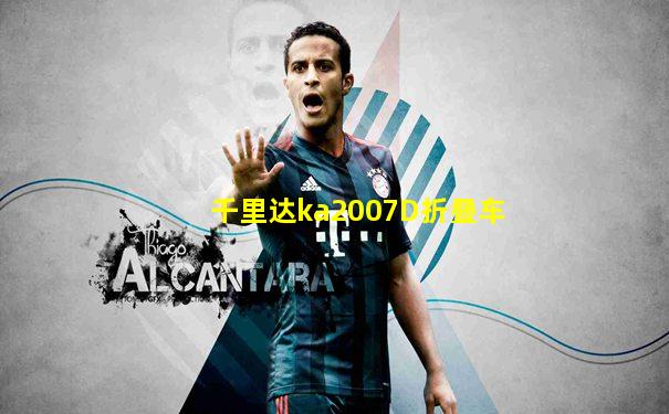 千里达ka2007D折叠车