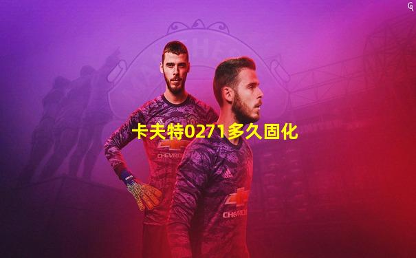 卡夫特0271多久固化