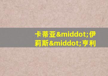 卡蒂亚·伊莉斯·亨利