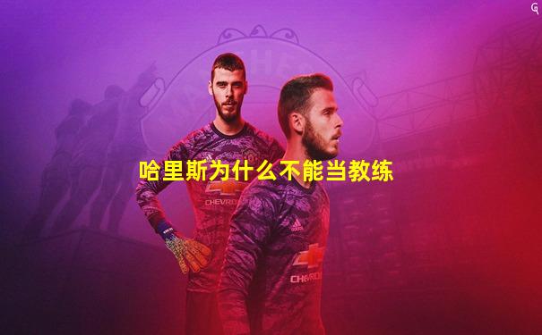 哈里斯为什么不能当教练