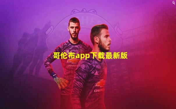 哥伦布app下载最新版