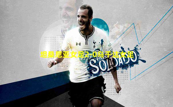 坦桑尼亚女足2-0乌干达女足