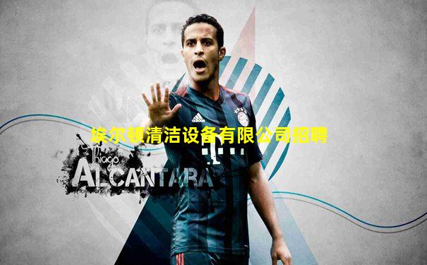埃尔顿清洁设备有限公司招聘