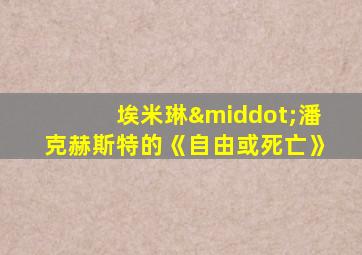 埃米琳·潘克赫斯特的《自由或死亡》