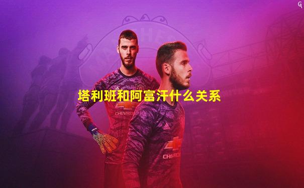 塔利班和阿富汗什么关系