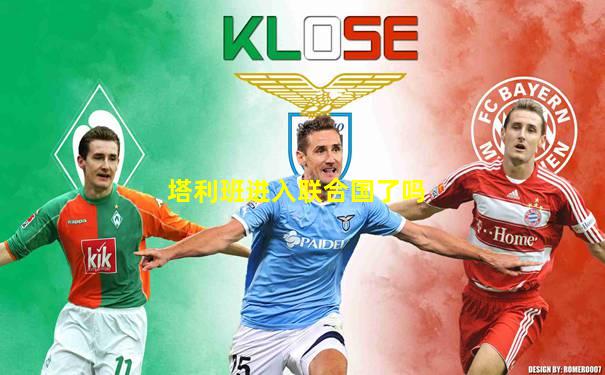 塔利班进入联合国了吗