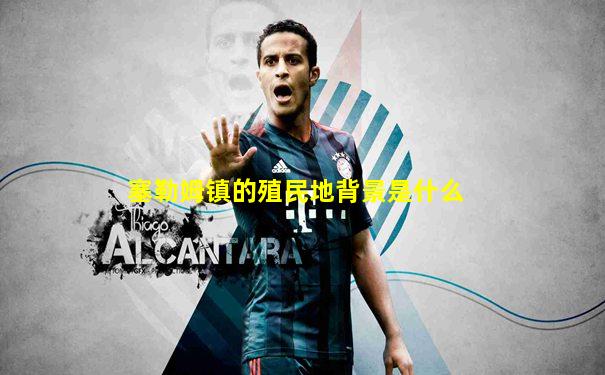 塞勒姆镇的殖民地背景是什么