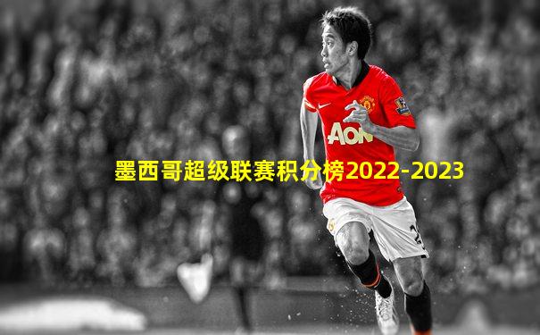 墨西哥超级联赛积分榜2022-2023