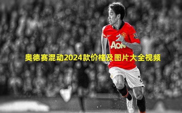 奥德赛混动2024款价格及图片大全视频