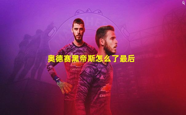奥德赛黑帝斯怎么了最后