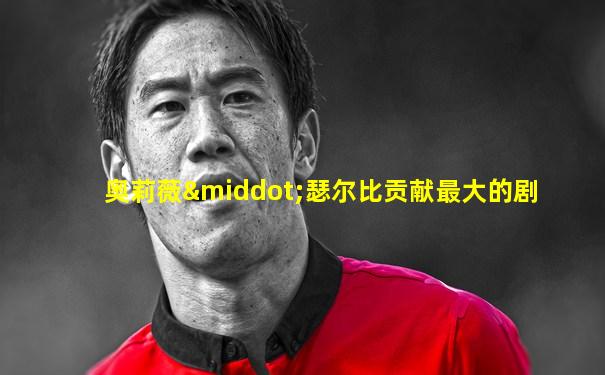 奥莉薇·瑟尔比贡献最大的剧