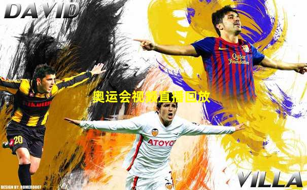 奥运会视频直播回放