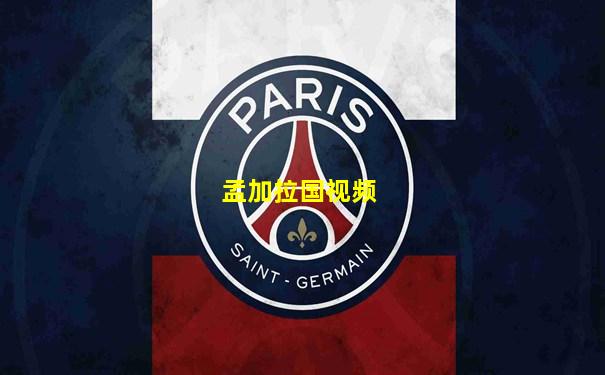 孟加拉国视频
