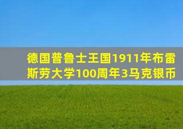 德国普鲁士王国1911年布雷斯劳大学100周年3马克银币