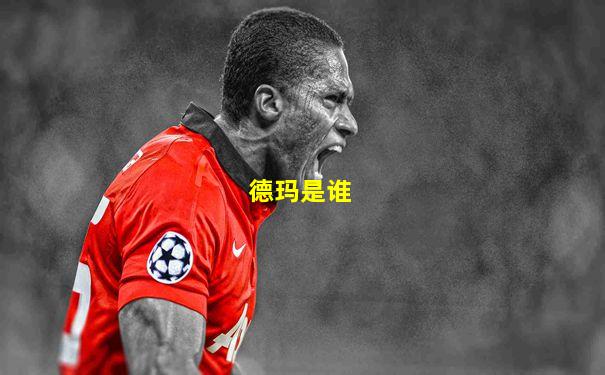 德玛是谁