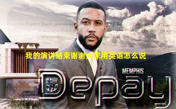 我的演讲结束谢谢大家用英语怎么说
