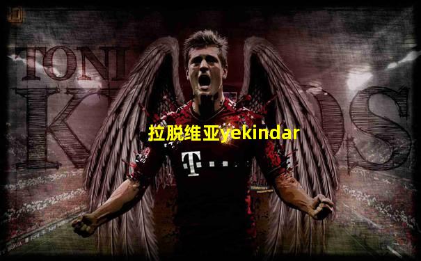 拉脱维亚yekindar