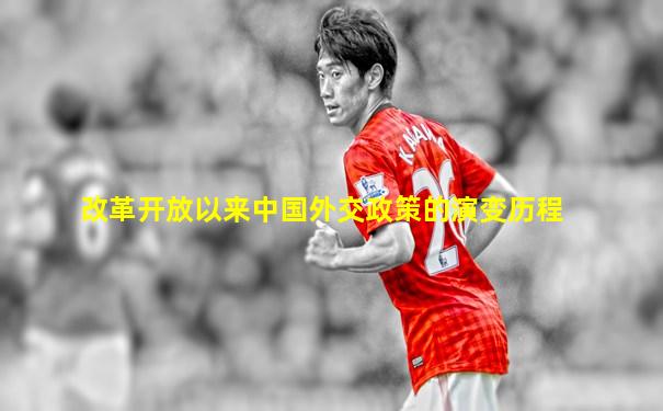 改革开放以来中国外交政策的演变历程