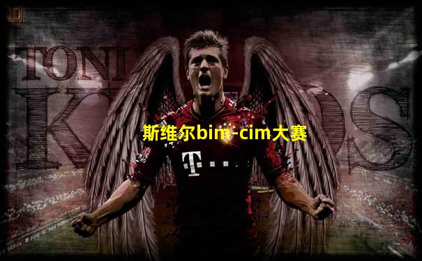 斯维尔bim-cim大赛