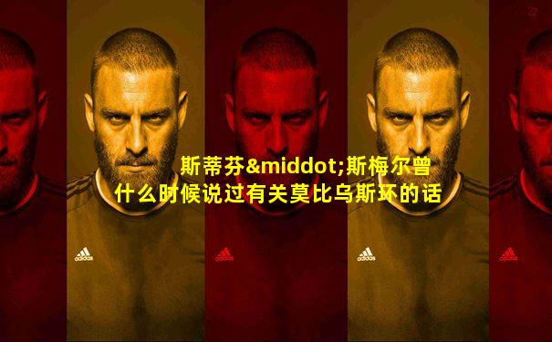 斯蒂芬·斯梅尔曾什么时候说过有关莫比乌斯环的话