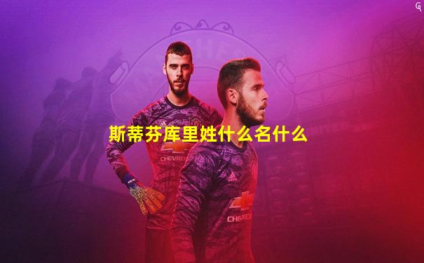 斯蒂芬库里姓什么名什么
