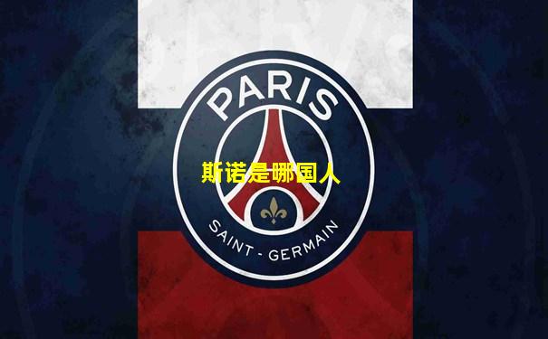 斯诺是哪国人