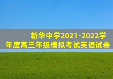 新华中学2021-2022学年度高三年级模拟考试英语试卷