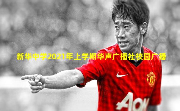 新华中学2021年上学期华声广播社校园广播