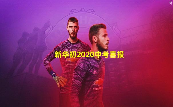新华初2020中考喜报