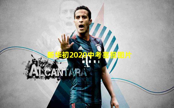 新华初2020中考喜报图片