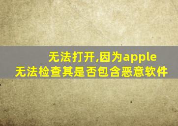 无法打开,因为apple无法检查其是否包含恶意软件