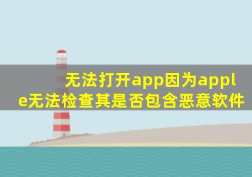 无法打开app因为apple无法检查其是否包含恶意软件