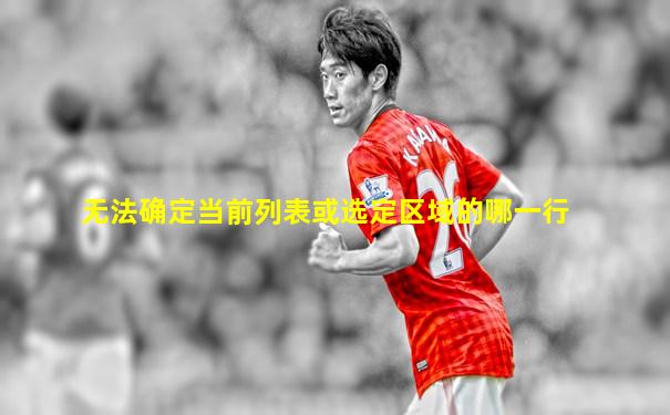 无法确定当前列表或选定区域的哪一行